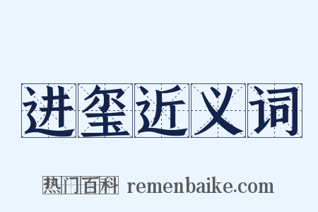进玺近义词是什么意思的图片